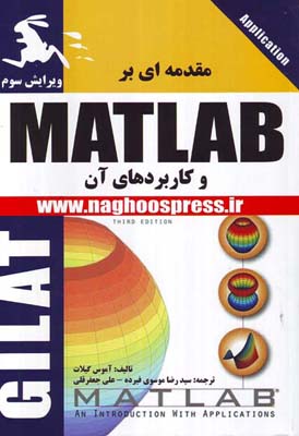 مقدمه ای بر MATLAB و کاربردهای آن